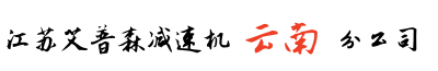 云南昆明減速機公司-艾普森分公司